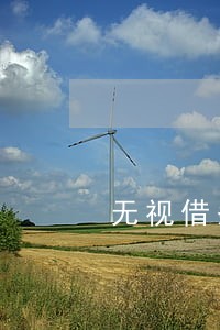 无视借条逾期怎么处理 无视借条逾期怎么处理