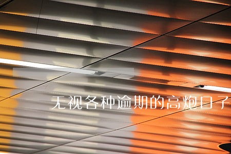无视各种逾期的高炮口子 无视各种逾期的高炮口子