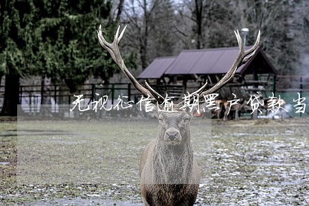 无视征信逾期黑户贷款当场拿钱 无视征信逾期黑户贷款当场拿钱