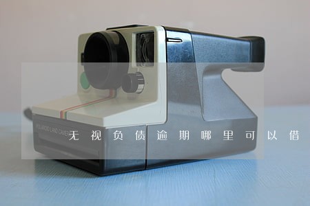 无视负债逾期哪里可以借1000 无视负债逾期哪里可以借1000