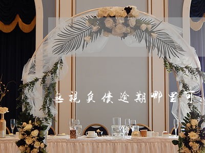 无视负债逾期哪里可以借2000 无视负债逾期哪里可以借2000