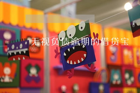 无视负债逾期的借贷宝 无视负债逾期的借贷宝