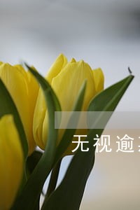 无视逾期借款app 无视逾期借款app