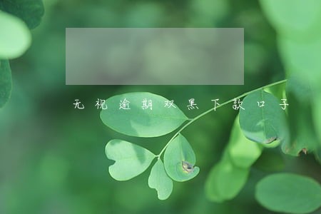 无视逾期双黑下款口子 无视逾期双黑下款口子