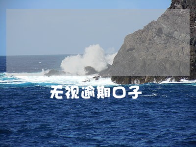 无视逾期口子 无视逾期口子