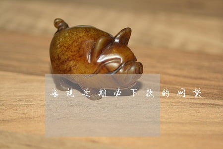 无视逾期必下款的网贷 无视逾期必下款的网贷