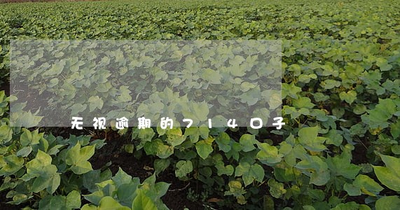 无视逾期的714口子 无视逾期的714口子