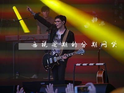 无视逾期的分期网贷 无视逾期的分期网贷
