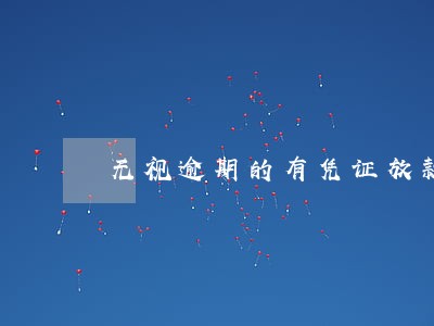 无视逾期的有凭证放款人 无视逾期的有凭证放款人