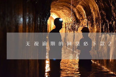 无视逾期的网贷必下款2020年 无视逾期的网贷必下款2020年