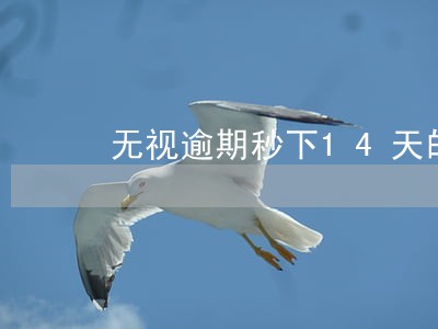 无视逾期秒下14天的口子