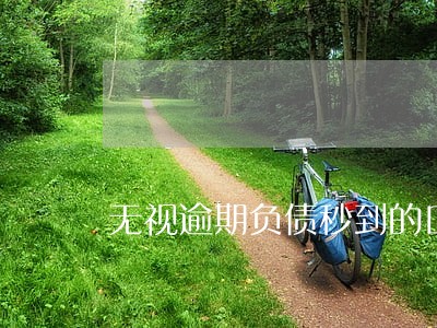 无视逾期负债秒到的口子 无视逾期负债秒到的口子