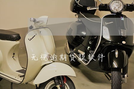 无视逾期贷款软件 无视逾期贷款软件