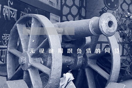 无视逾期跟负债的网贷 无视逾期跟负债的网贷