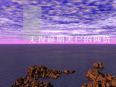 无视逾期黑户的网贷 无视逾期黑户的网贷