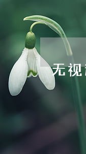 无视逾期黑白户的口子 无视逾期黑白户的口子