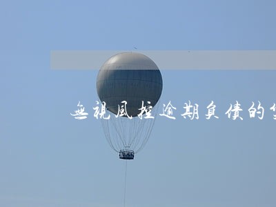无视风控逾期负债的贷款 无视风控逾期负债的贷款