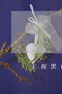 无视黑白有逾期可贷口子 无视黑白有逾期可贷口子