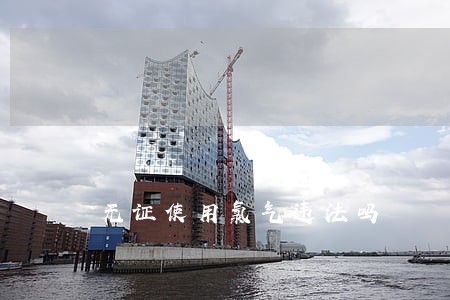 无证使用氯气违法吗 无证使用氯气违法吗