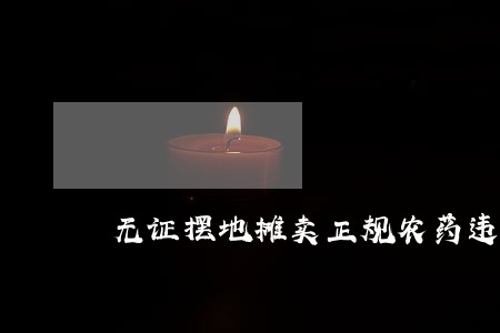 无证摆地摊卖正规农药违法吗 无证摆地摊卖正规农药违法吗
