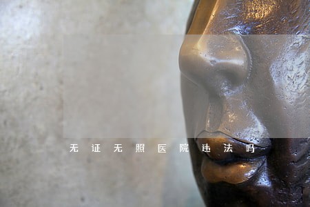 无证无照医院违法吗 无证无照医院违法吗