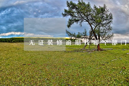 无证装修逾期找哪个部门投诉 无证装修逾期找哪个部门投诉