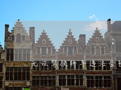 无证驾驶轿车违法会被扣分吗 无证驾驶轿车违法会被扣分吗
