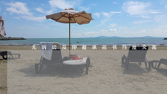 无诉讼及仲裁承诺书百度文库 无诉讼及仲裁承诺书百度文库