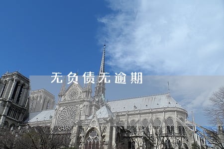 无负债无逾期 无负债无逾期
