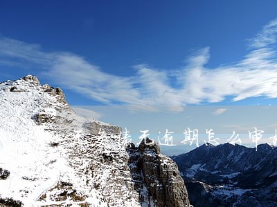 无负债无逾期怎么审核不通过 无负债无逾期怎么审核不通过