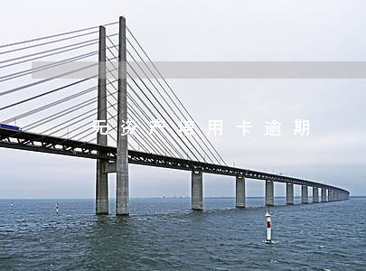 无资产信用卡逾期