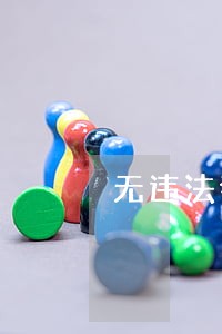 无违法犯罪案底 无违法犯罪案底