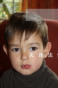 无违法生育现象 无违法生育现象