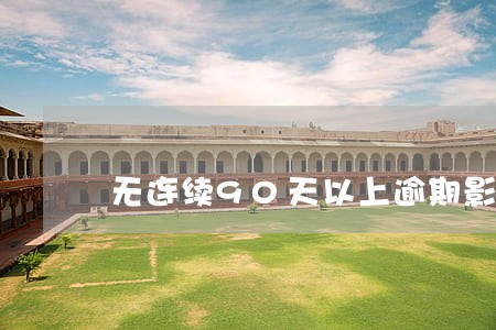 无连续90天以上逾期影响