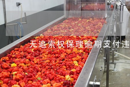 无追索权保理逾期支付违约金