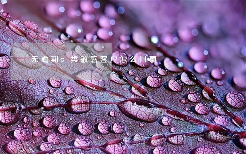 无逾期c类敏感客户怎么回事 无逾期c类敏感客户怎么回事