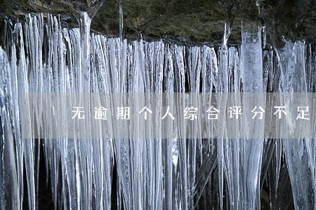 无逾期个人综合评分不足怎么修复 无逾期个人综合评分不足怎么修复