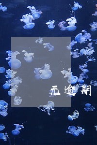无逾期为什么信用差 无逾期为什么信用差