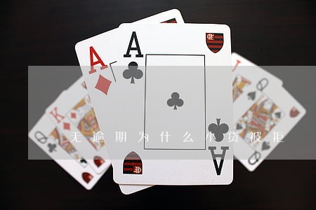 无逾期为什么小贷被拒 无逾期为什么小贷被拒
