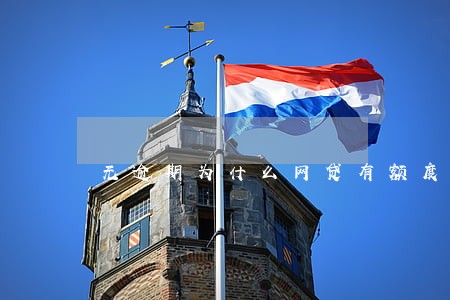 无逾期为什么网贷有额度不放款 无逾期为什么网贷有额度不放款