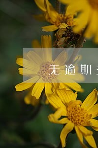 无逾期交赔偿标准 无逾期交赔偿标准