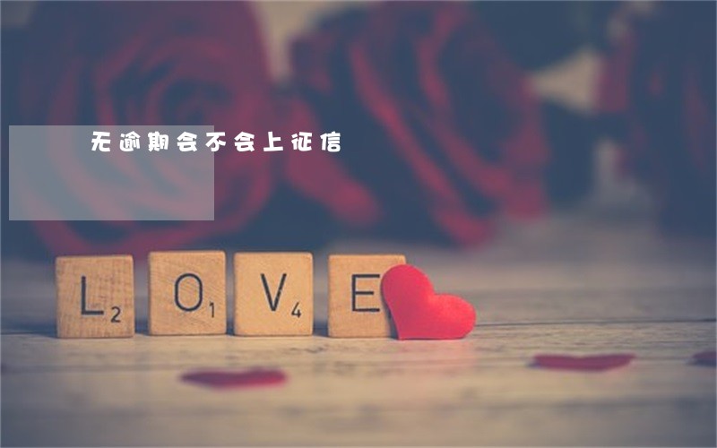 无逾期会不会上征信 无逾期会不会上征信