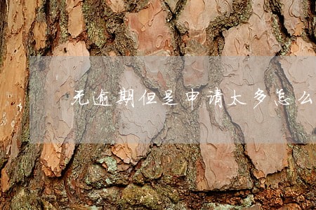 无逾期但是申请太多怎么贷 无逾期但是申请太多怎么贷