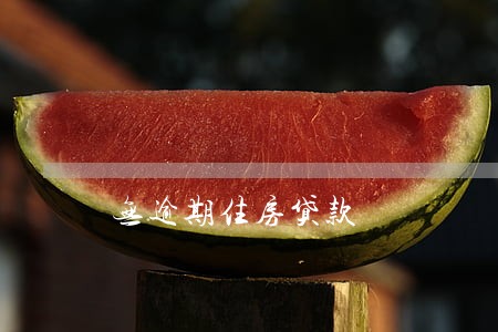 无逾期住房贷款 无逾期住房贷款