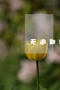 无逾期借呗却冻结了多久能恢复 无逾期借呗却冻结了多久能恢复