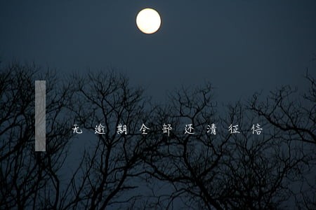 无逾期全部还清征信 无逾期全部还清征信