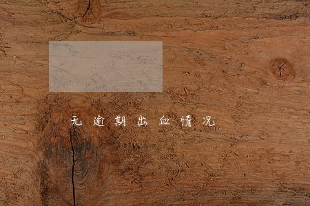 无逾期出血情况 无逾期出血情况