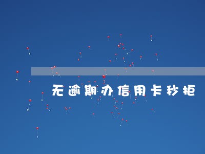 无逾期办信用卡秒拒