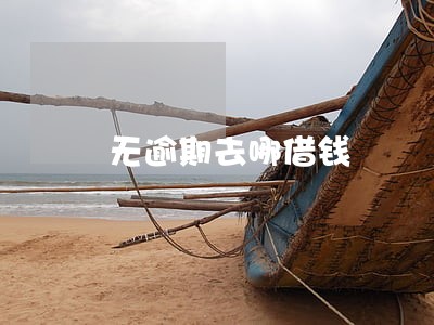 无逾期去哪借钱 无逾期去哪借钱