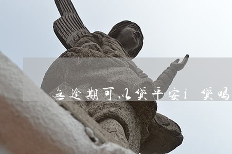 无逾期可以贷平安i贷吗 无逾期可以贷平安i贷吗